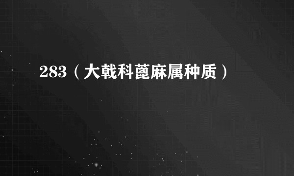 283(大戟科蓖麻属种质)