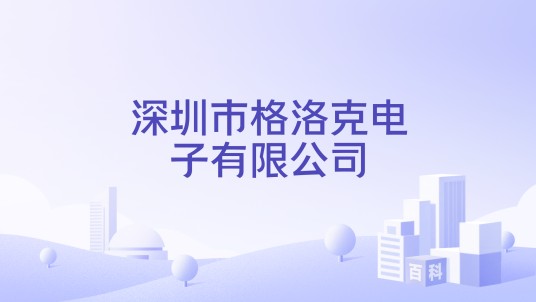 深圳市格洛克电子有限公司