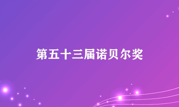第五十三届诺贝尔奖
