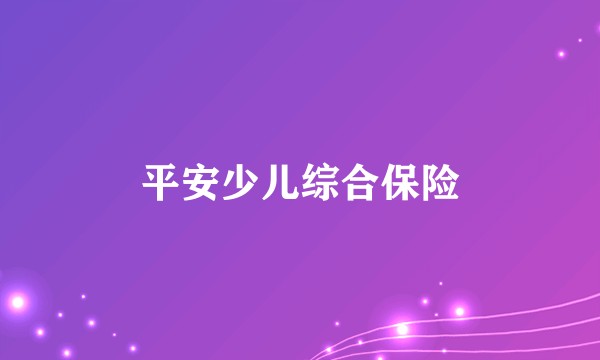 平安少儿综合保险