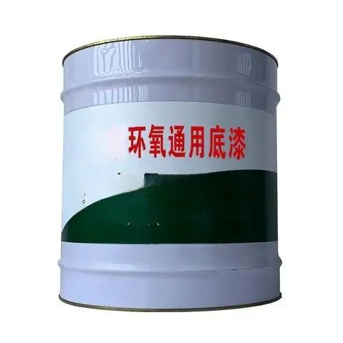环氧通用底漆