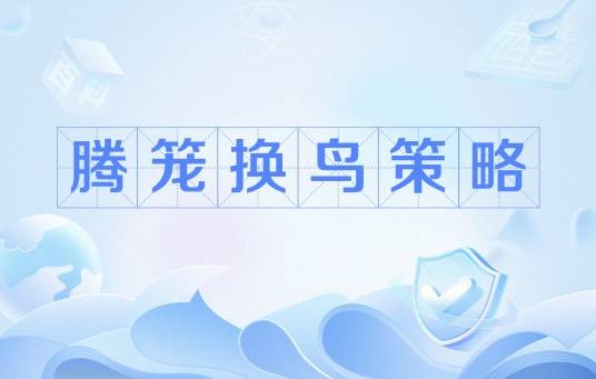 腾笼换鸟策略