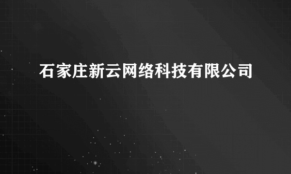 石家庄新云网络科技有限公司