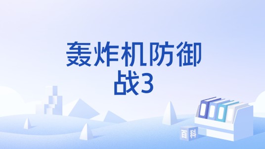轰炸机防御战3