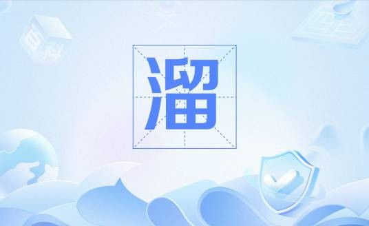 溜（烹饪专业术语）