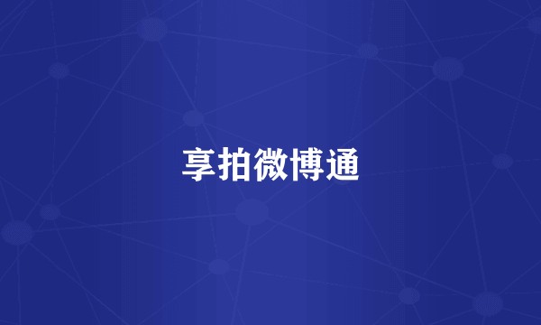 享拍微博通