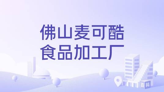 佛山麦可酷食品加工厂