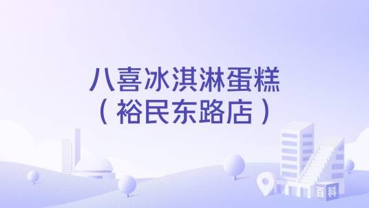 八喜冰淇淋蛋糕（裕民东路店）
