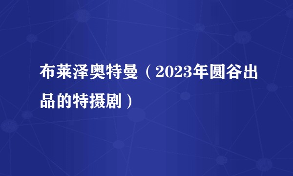 布莱泽奥特曼（2023年圆谷出品的特摄剧）