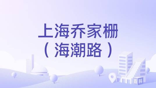 上海乔家栅（海潮路）