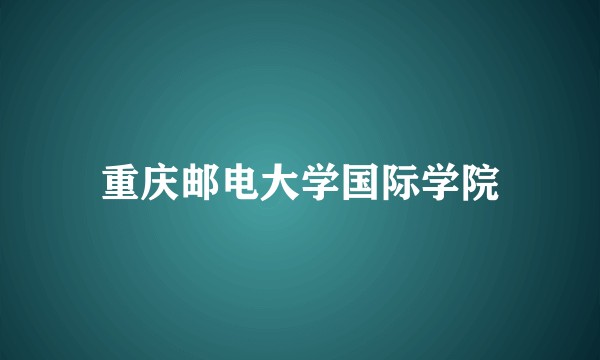 重庆邮电大学国际学院