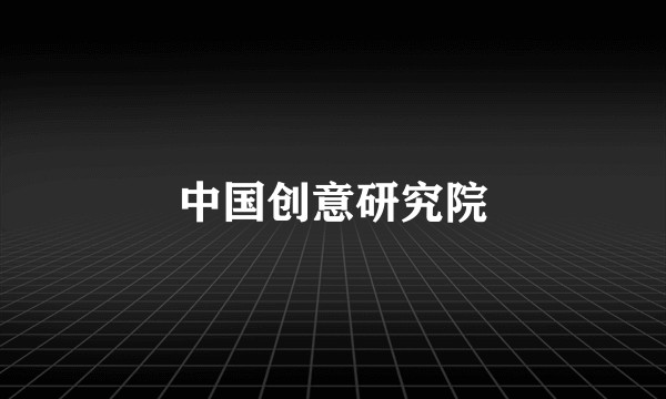 中国创意研究院