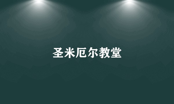 圣米厄尔教堂