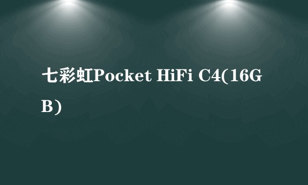 七彩虹Pocket HiFi C4(16GB)