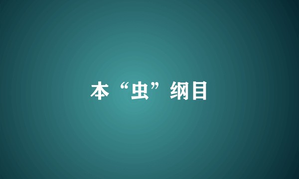 本“虫”纲目