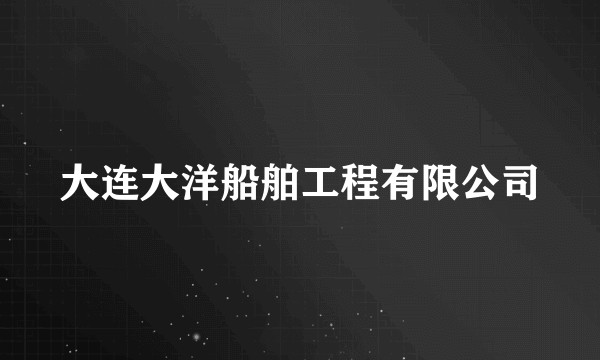 大连大洋船舶工程有限公司