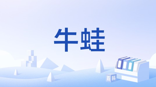 牛蛙（国家标准）