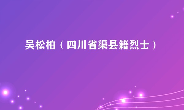 吴松柏（四川省渠县籍烈士）