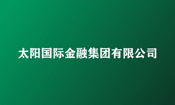 太阳国际金融集团有限公司