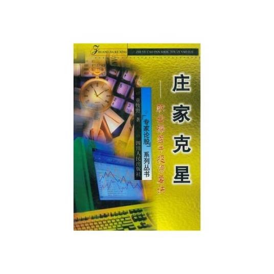 庄家克星：职业操盘手投资要诀