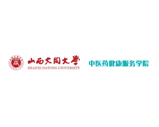 山西大同大学中医药健康服务学院