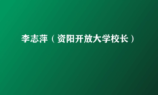 李志萍（资阳开放大学校长）
