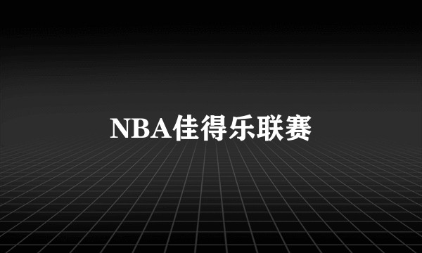 NBA佳得乐联赛