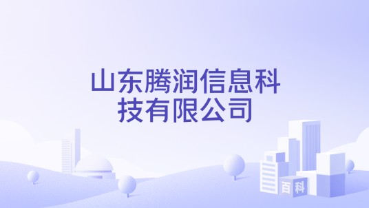 山东腾润信息科技有限公司