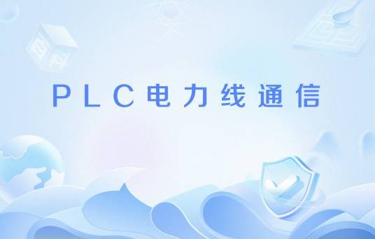 PLC电力线通信