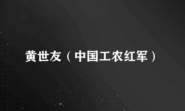 黄世友（中国工农红军）