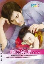 非你莫属（2007年果树出版社出版的图书）