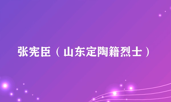 张宪臣（山东定陶籍烈士）