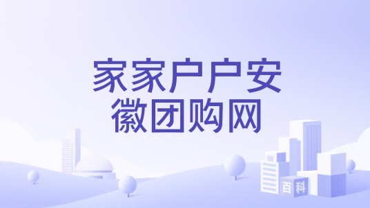 家家户户安徽团购网