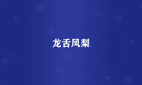 龙舌凤梨