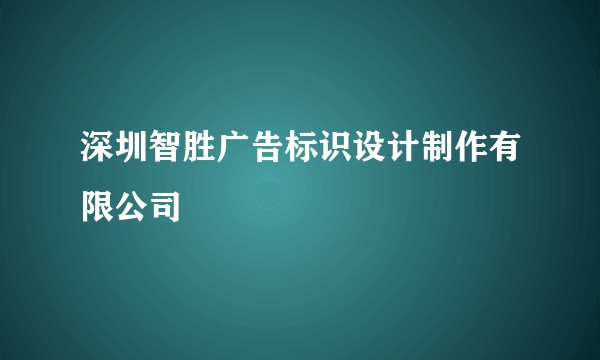 深圳智胜广告标识设计制作有限公司