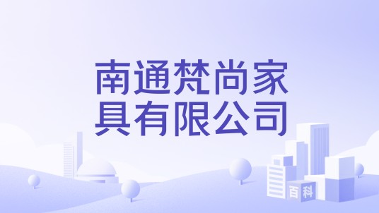 南通梵尚家具有限公司