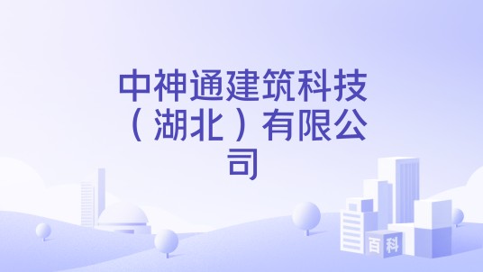 中神通建筑科技（湖北）有限公司