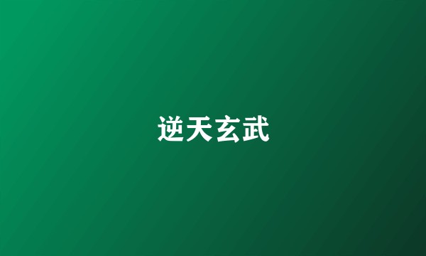 逆天玄武