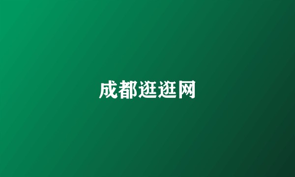 成都逛逛网