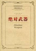 绝对武器