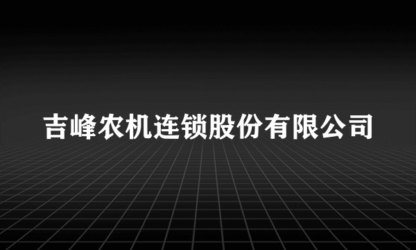 吉峰农机连锁股份有限公司