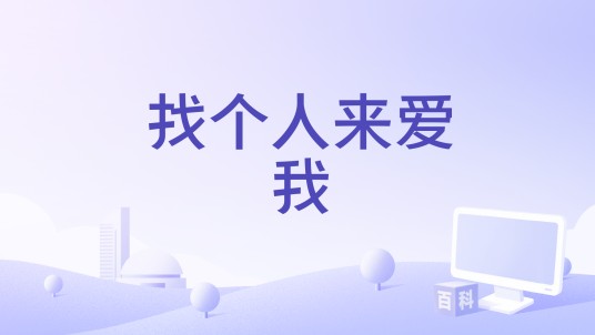找个人来爱我（曹雪演唱歌曲）
