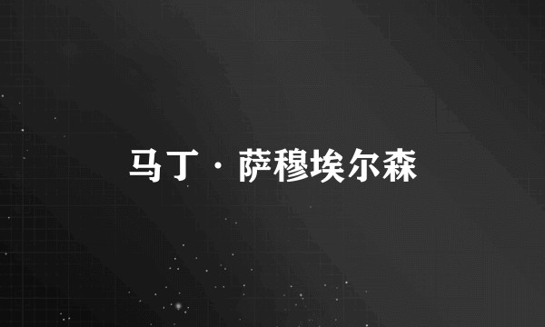 马丁·萨穆埃尔森