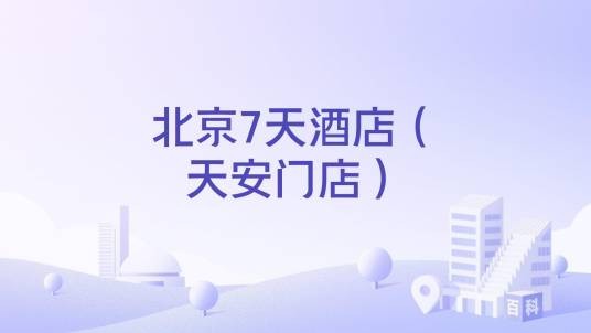北京7天酒店（天安门店）