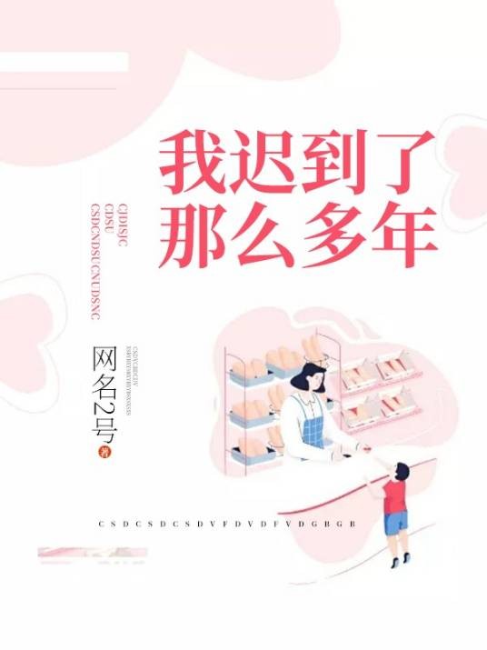 我迟到了那么多年（网名2号创作的婚恋题材网络小说）