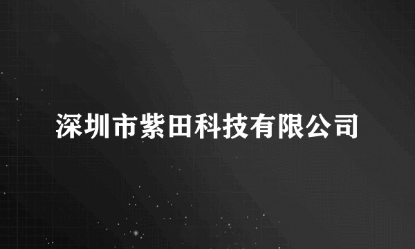 深圳市紫田科技有限公司