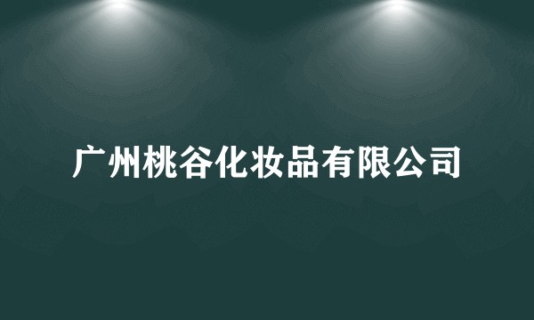 广州桃谷化妆品有限公司
