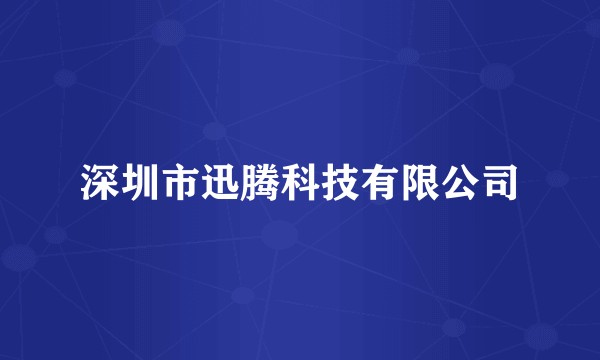 深圳市迅腾科技有限公司