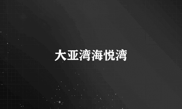 大亚湾海悦湾