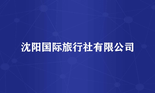 沈阳国际旅行社有限公司